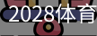 2028体育